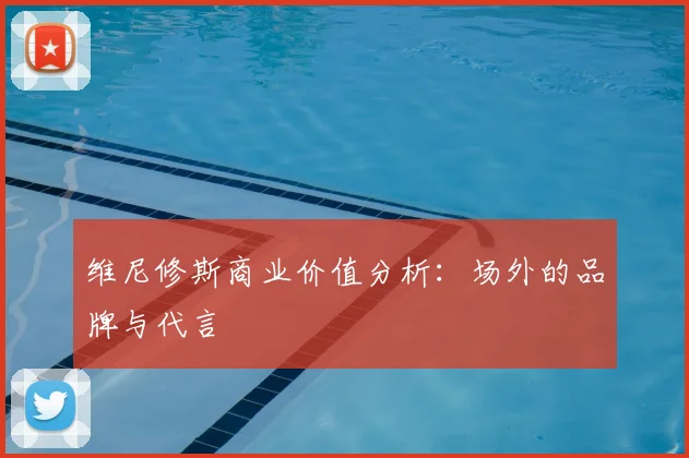 维尼修斯商业价值分析：场外的品牌与代言