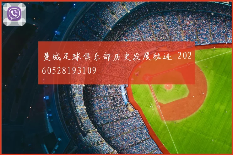 曼城足球俱乐部历史发展轨迹_20260528193109