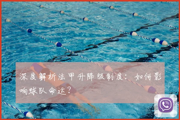 深度解析法甲升降级制度:如何影响球队命运?