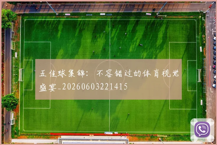 五佳球集锦：不容错过的体育视觉盛宴_20260603221415