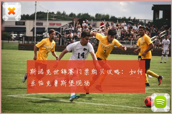 斯诺克世锦赛门票购买攻略:如何亲临克鲁斯堡现场