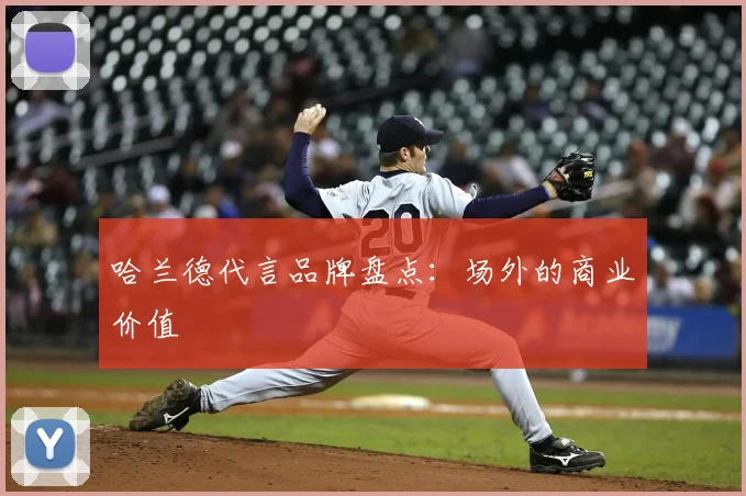 哈兰德代言品牌盘点：场外的商业价值