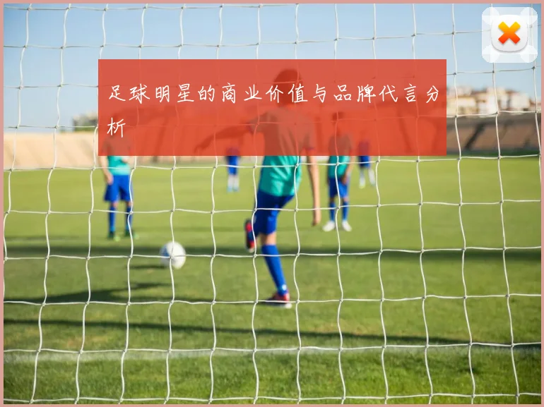 足球明星的商业价值与品牌代言分析