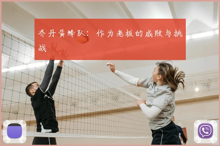 乔丹黄蜂队:作为老板的成败与挑战
