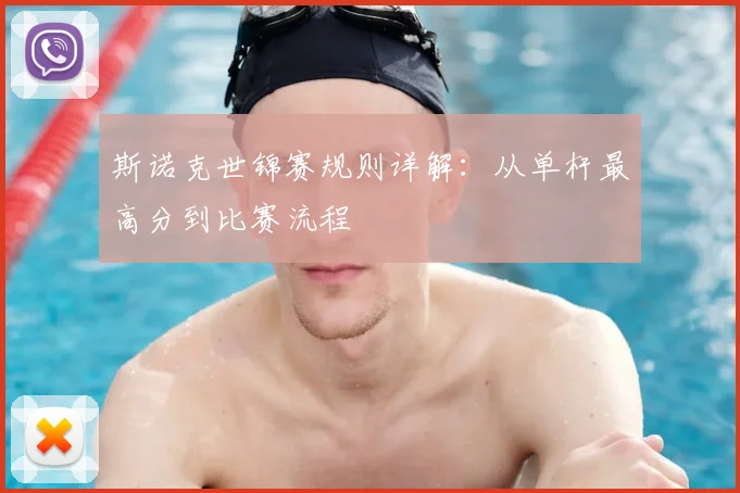 斯诺克世锦赛规则详解:从单杆最高分到比赛流程