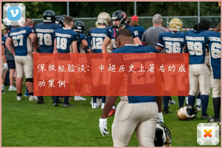 保级经验谈：中超历史上著名的成功案例