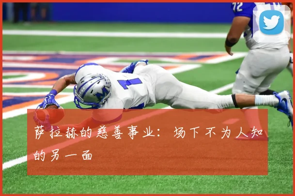 萨拉赫的慈善事业：场下不为人知的另一面