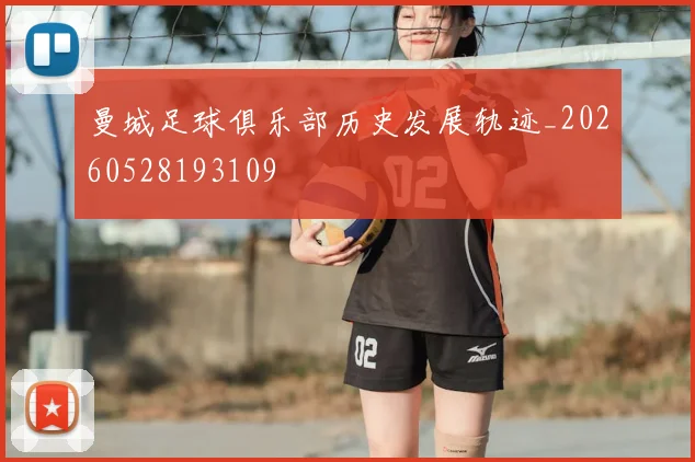 曼城足球俱乐部历史发展轨迹_20260528193109