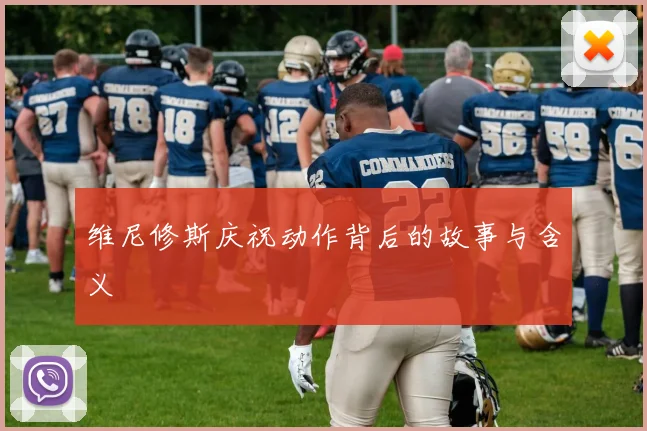 维尼修斯庆祝动作背后的故事与含义