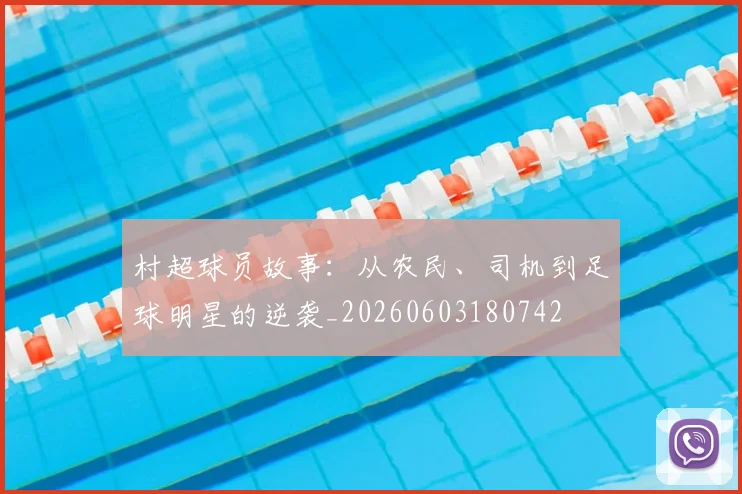 村超球员故事：从农民、司机到足球明星的逆袭_20260603180742