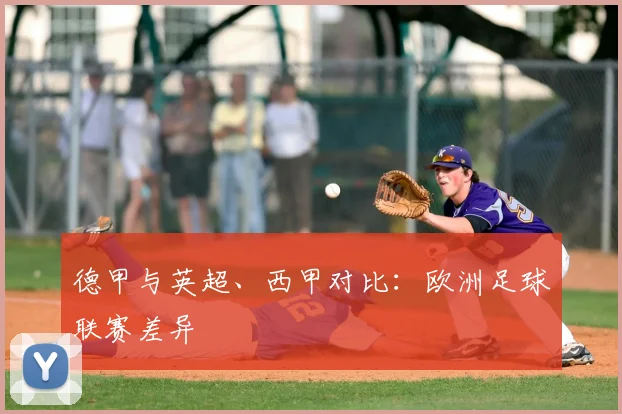 德甲与英超、西甲对比:欧洲足球联赛差异