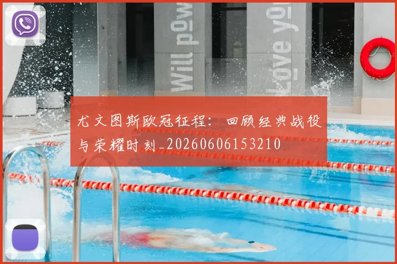 尤文图斯欧冠征程：回顾经典战役与荣耀时刻_20260606153210