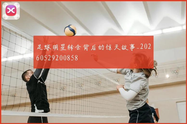 足球明星转会背后的惊天故事_20260529200858