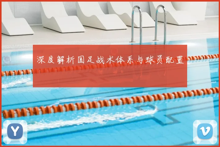 深度解析国足战术体系与球员配置