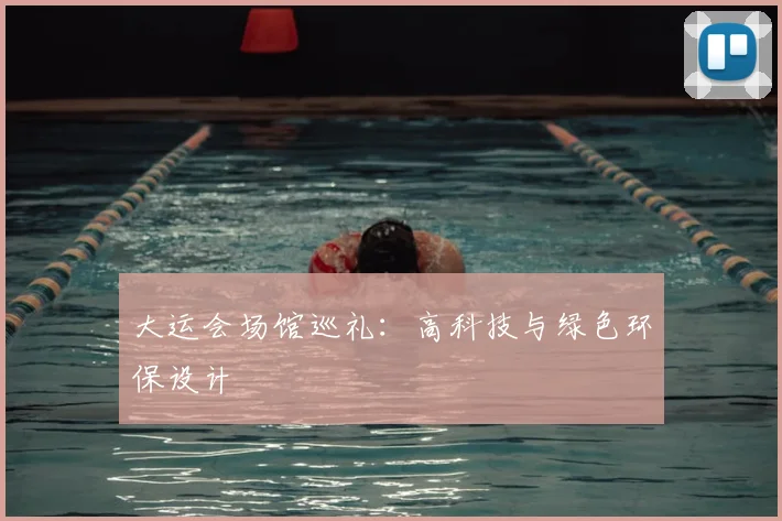 大运会场馆巡礼：高科技与绿色环保设计