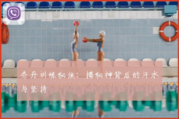 乔丹训练秘诀：揭秘神背后的汗水与坚持