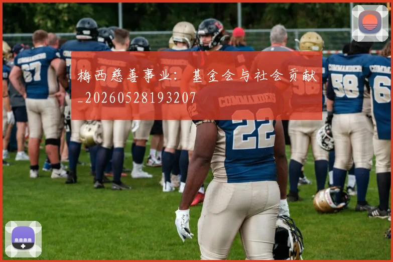 梅西慈善事业：基金会与社会贡献_20260528193207