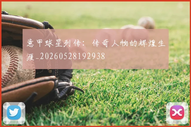 意甲球星列传：传奇人物的辉煌生涯_20260528192938