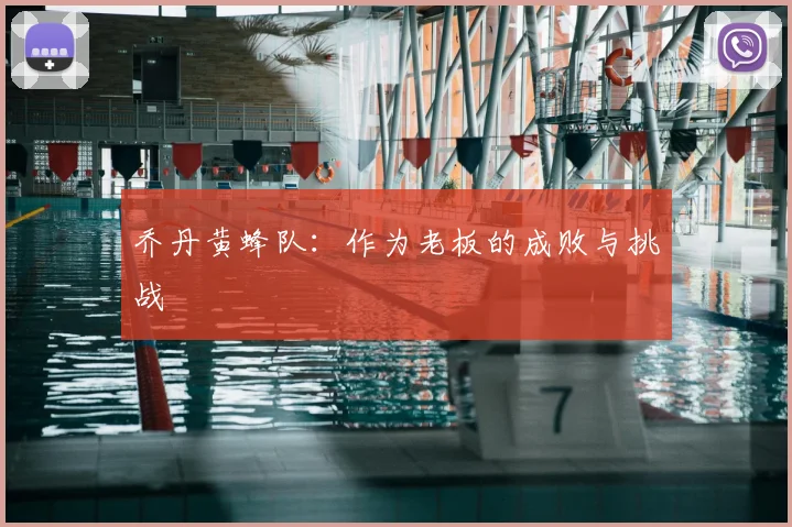 乔丹黄蜂队：作为老板的成败与挑战