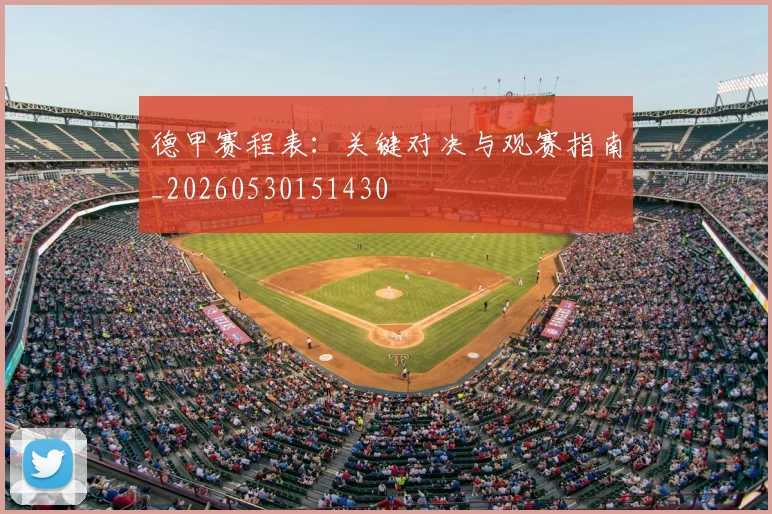 德甲赛程表：关键对决与观赛指南_20260530151430