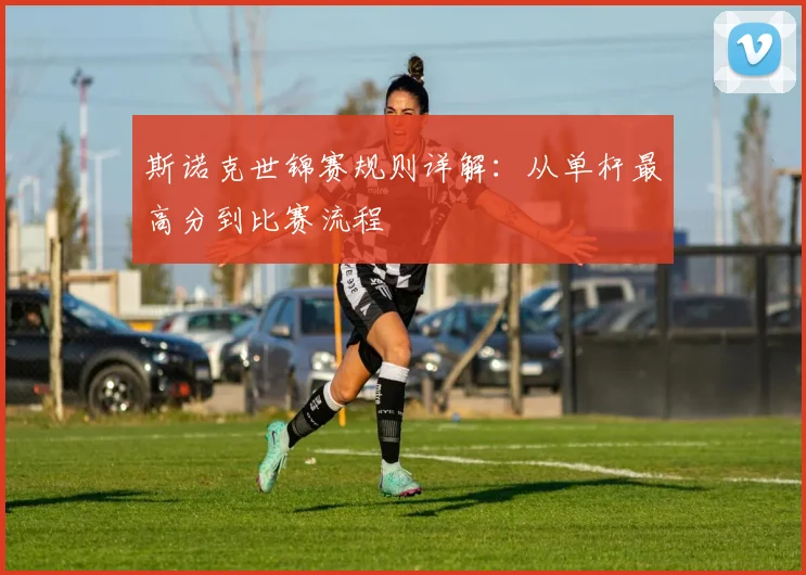 斯诺克世锦赛规则详解:从单杆最高分到比赛流程