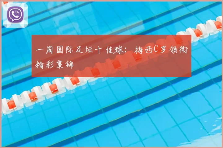一周国际足坛十佳球:梅西C罗领衔精彩集锦