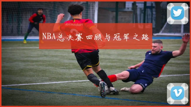 NBA总决赛回顾与冠军之路