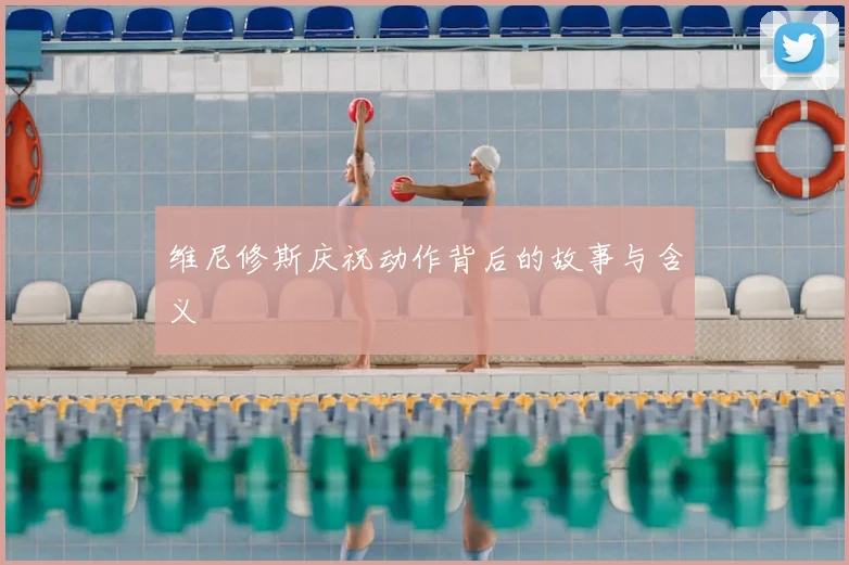 维尼修斯庆祝动作背后的故事与含义