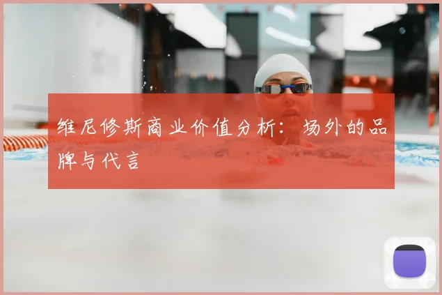 维尼修斯商业价值分析：场外的品牌与代言