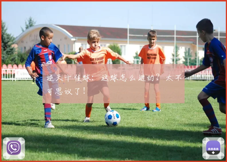 逆天十佳球:这球怎么进的?太不可思议了!