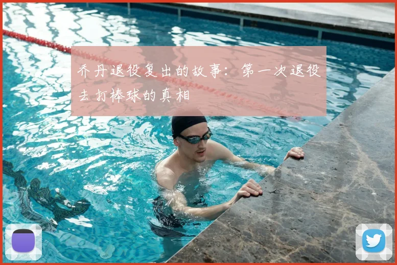 乔丹退役复出的故事:第一次退役去打棒球的真相