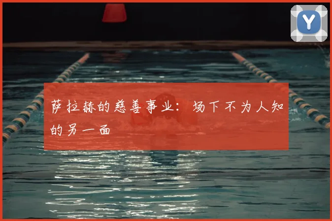 萨拉赫的慈善事业：场下不为人知的另一面