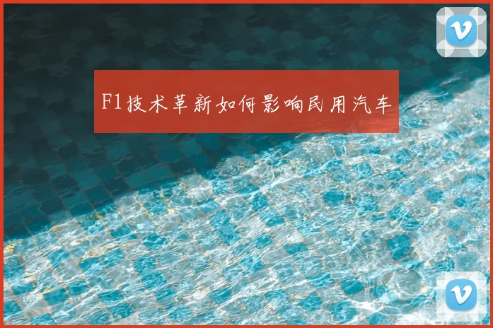 F1技术革新如何影响民用汽车