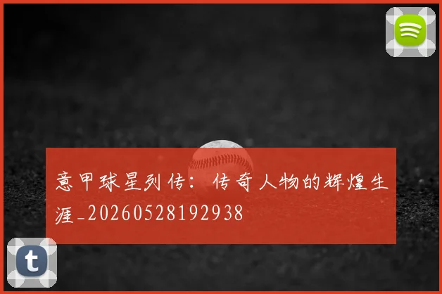 意甲球星列传：传奇人物的辉煌生涯_20260528192938