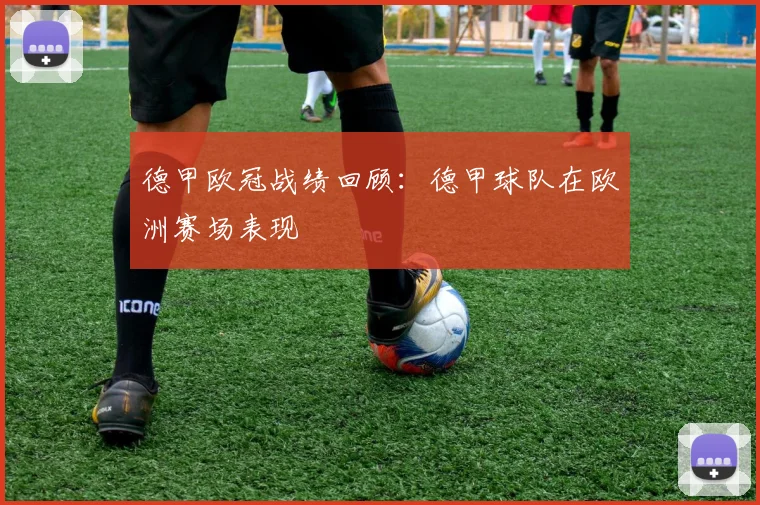 德甲欧冠战绩回顾：德甲球队在欧洲赛场表现