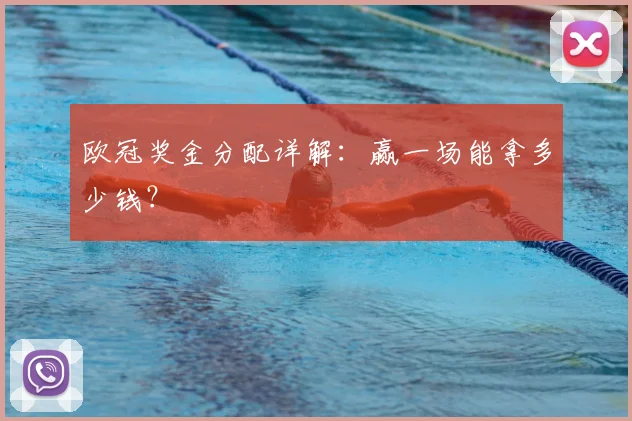 欧冠奖金分配详解:赢一场能拿多少钱?