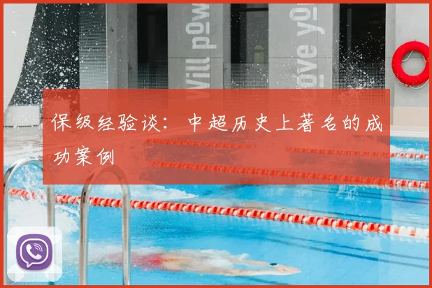 保级经验谈：中超历史上著名的成功案例