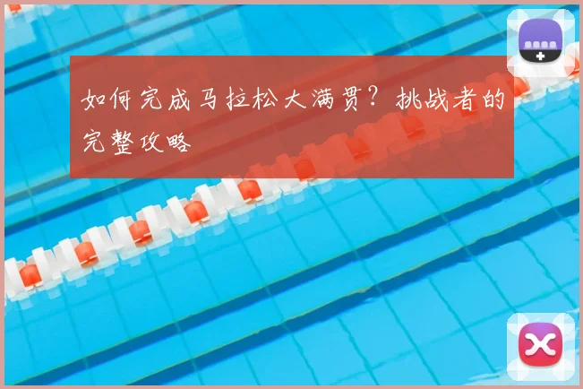 如何完成马拉松大满贯？挑战者的完整攻略