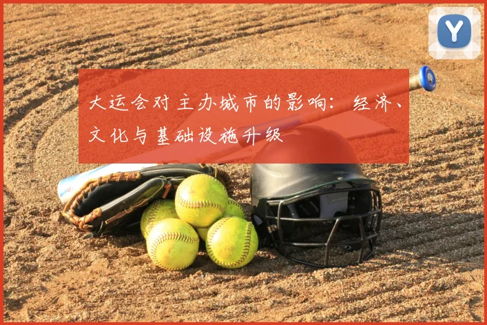 大运会对主办城市的影响：经济、文化与基础设施升级