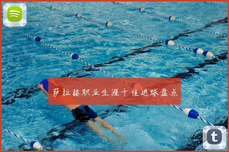 萨拉赫职业生涯十佳进球盘点